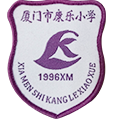 厦门市康乐小学