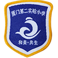 厦门第二实验小学